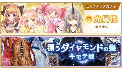 『マギアレコード 魔法少女まどか☆マギカ外伝』、7月10日17:00より、『光属性魔法少女 ピックアップガチャ』とイベント『キモチ戦 漂うダイヤモンドの髪』を開催！