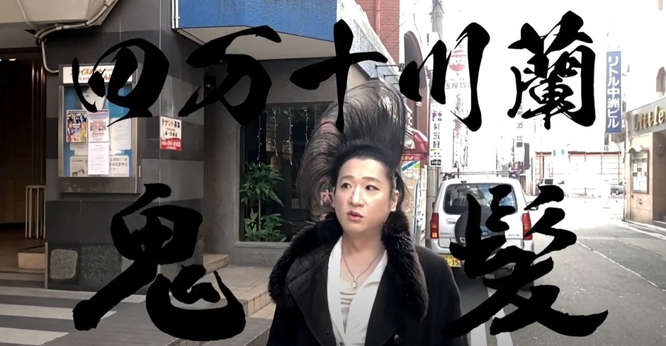 四万十川蘭ママ&鬼髪ヘアスプレー夢のコラボレーション