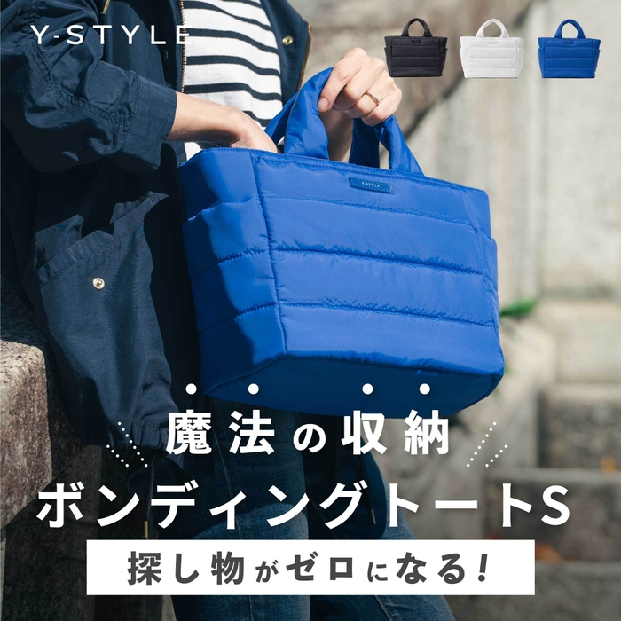 Y-STYLE魔法の収納ボンディングトート(S)