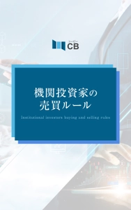 機関投資家の動きから投資テクニック資産形成するコツを学ぶ攻略本 「電子書籍版　機関投資家の売買ルール」をAmazonで販売