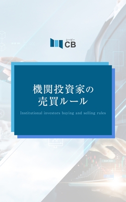 機関投資家の売買ルール