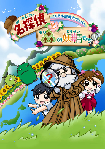 「愛・地球博記念公園」リアル謎解きゲーム×モリコロパーク「名探偵と森の妖精たち」7月27日(土)から2020年3月31日(火)