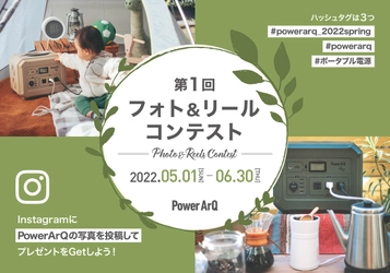 【PowerArQ製品が当たる！】第１回フォト＆リールコンテスト５月１日より開催