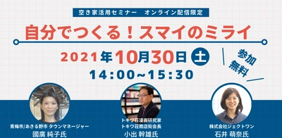 【10月30日開催空き家活用セミナー】自分でつくる！スマイのミライ