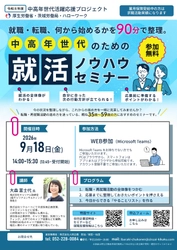 中高年世代の就職支援、茨城県で9月・10月開催　 合同企業説明会に各会場15社以上出展