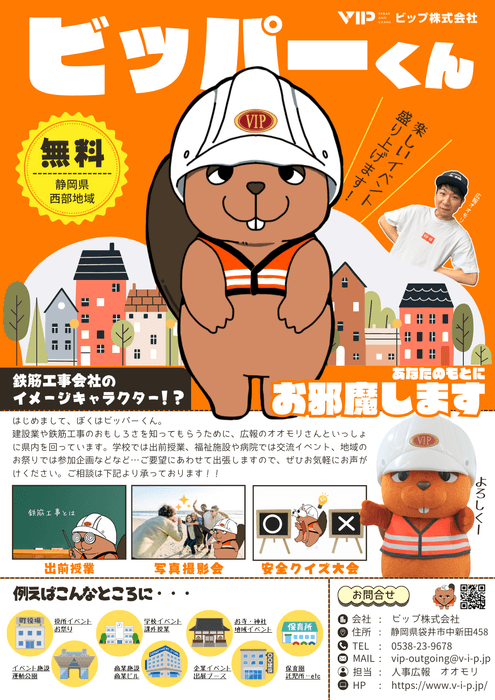 ビッパーくん出張サービス