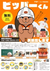 地域に建設業の魅力を届ける新しいカタチ　 ビップ株式会社の「ビッパーくん」着ぐるみ出張サービスが開始！