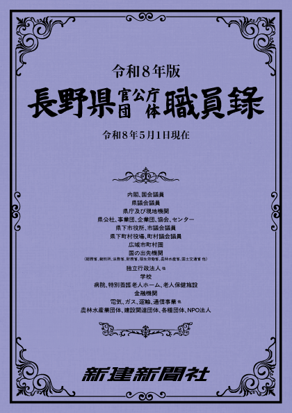 最新号発売!『長野県官公庁団体職員録(令和8年版)』