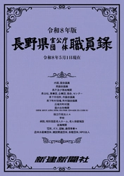 最新号発売！『長野県官公庁団体職員録（令和８年版）』