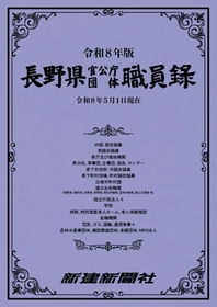 最新号発売！『長野県官公庁団体職員録（令和８年版）』