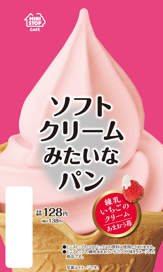 ソフトクリームみたいなパン (練乳いちごのクリーム)あまおう苺 パッケージ画像
