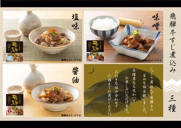 飛騨牛の旨みを食卓へ！産地直送通販サイト「ＪＡタウン」のショップ「お肉の宅配 肉市場」で「飛騨牛すじ煮込み」販売開始