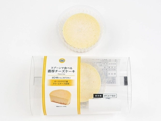 クリームチーズが濃く、コク深い。スプーンで食べる 「濃厚チーズケーキ」 ９月２４日（火）新発売