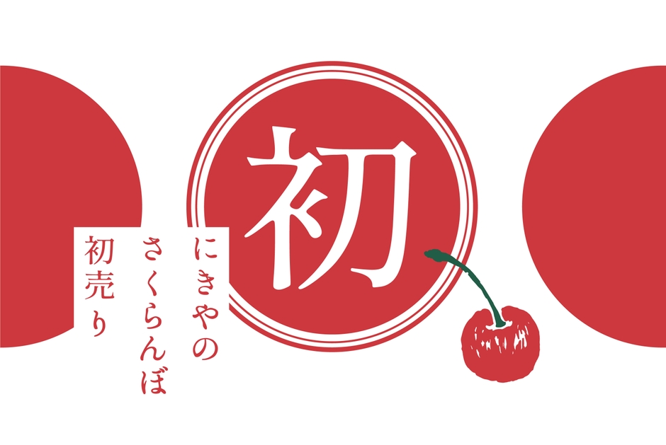 さくらんぼ初売り
