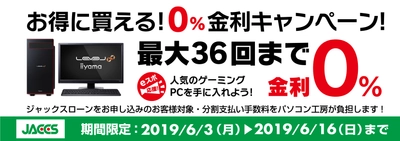 パソコン工房Webサイトおよび全国の各店舗にて 分割支払い手数料が最大 36回まで無料になる お得な『ショッピングローン 0％金利キャンペーン』を開始！！