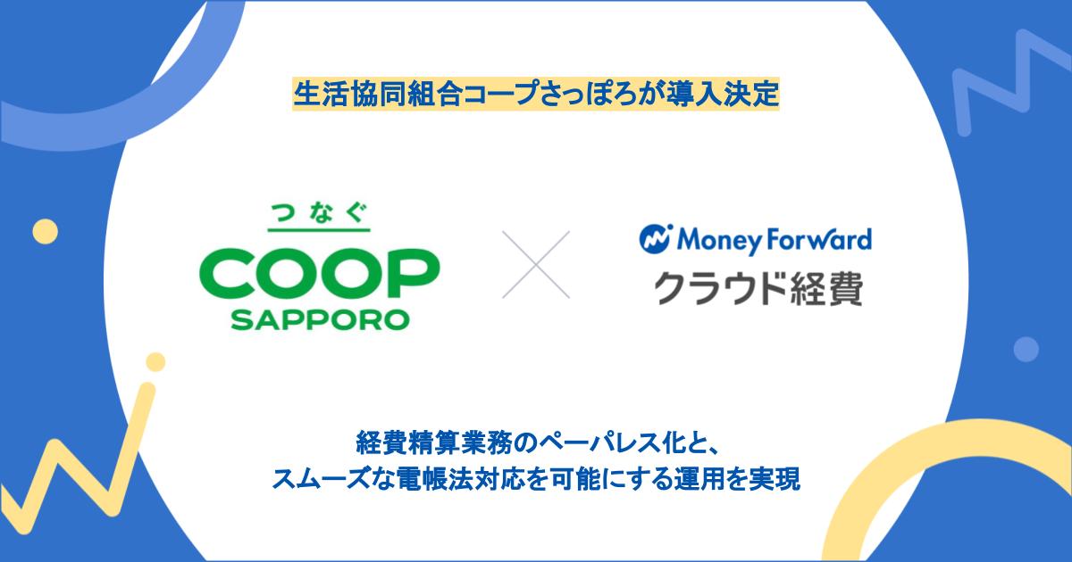 生活協同組合コープさっぽろが『マネーフォワード クラウド経費』を導入