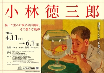 特別展「小林徳三郎　福山が生んだ異才の洋画家、その豊かな軌跡」開催