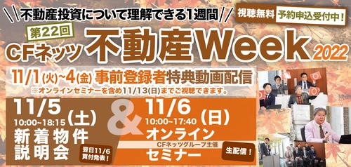 不動産投資の祭典「CFネッツ不動産Week2022」を 11月1日～6日にオンラインにて開催