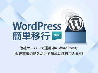 レンタルサーバー『エックスサーバー』、 「WordPress簡単移行」機能(ベータ版)を全プラン無料で提供開始 ～他社サーバーから最短5分で簡単移行。SSLにも対応～