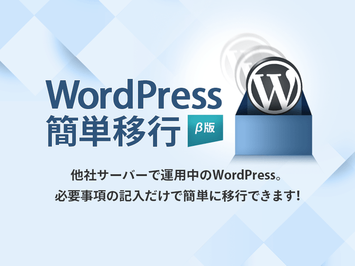 運用中のWordPressを最短5分で移行