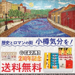 歴史とロマンの街・小樽気分をスイーツで！ 柳月の小樽店舗「オタルト2周年記念セット」を送料無料でお届け　 ～5月15日(水)より5日間限定～