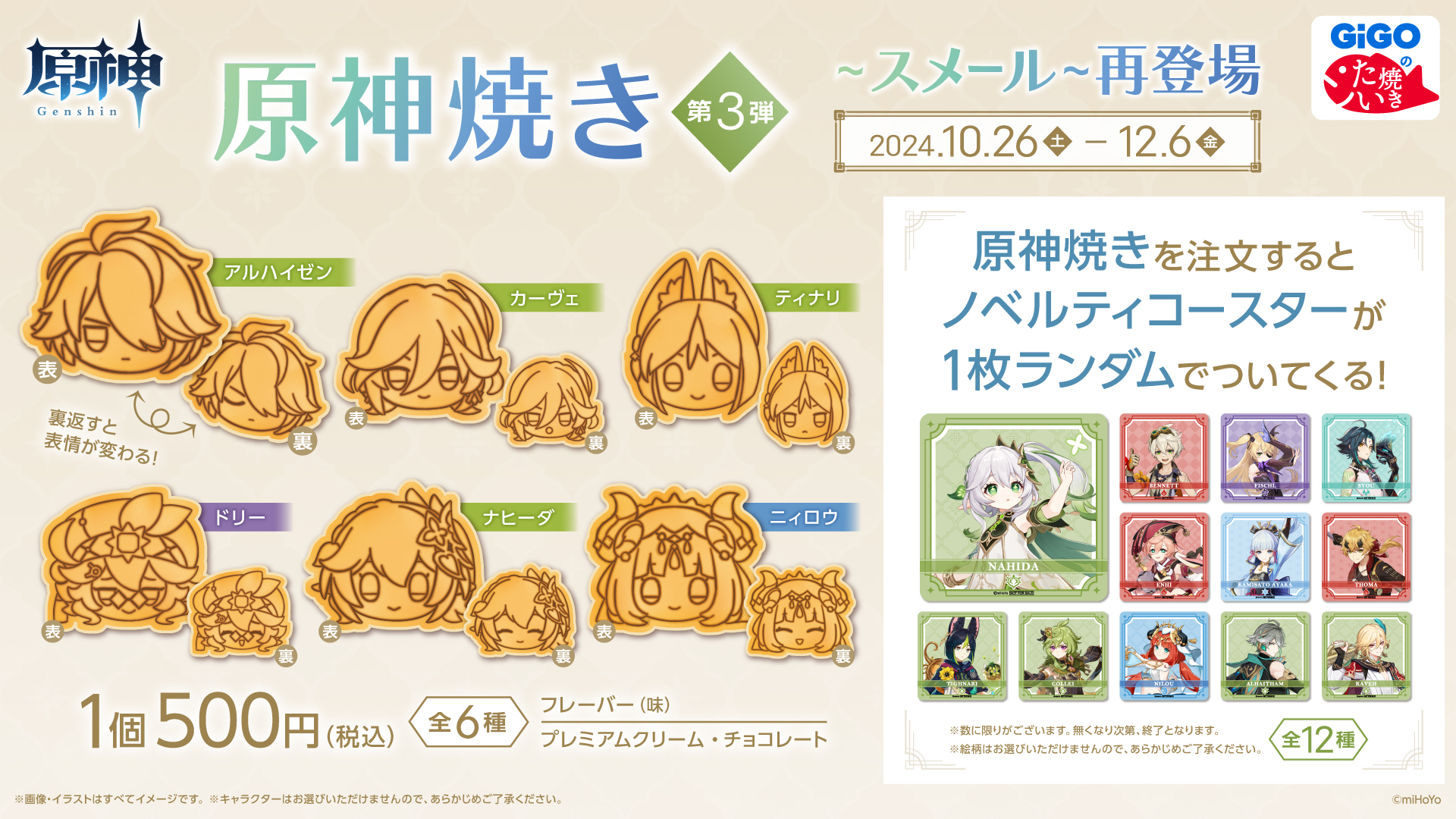 原神焼き』第3弾～スメール～ 再販のお知らせ 実施期間：2024年