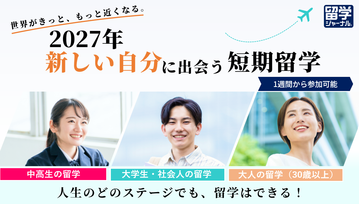 留学ジャーナル、2027年版「短期留学コース」最新情報を公開