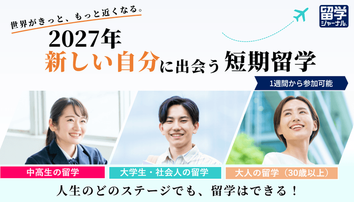 2027年度版「短期留学コース」最新情報が留学ジャーナルWebサイトで公開