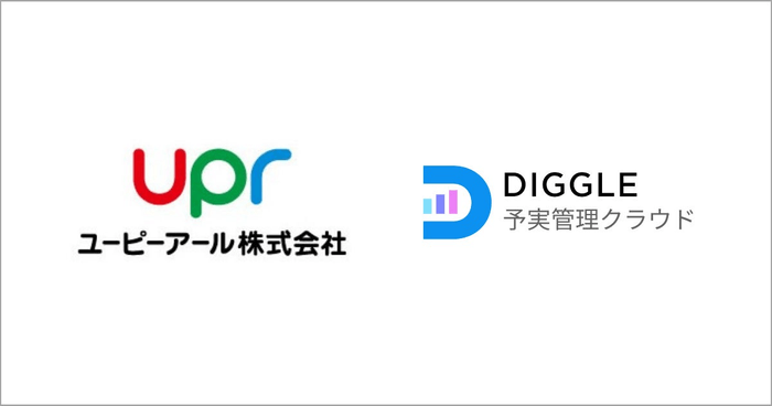 ユーピーアール株式会社、経営管理クラウドサービス「DIGGLE」の導入により、全社で迅速かつ正確な予実管理フローを実現