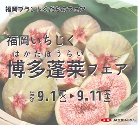 ～江戸時代から栽培されている歴史のあるイチジク～福岡県内の全農直営飲食店舗で「博多蓬莱（はかたほうらい）フェア」を９月１日（火）～９月１１日（金）まで開催