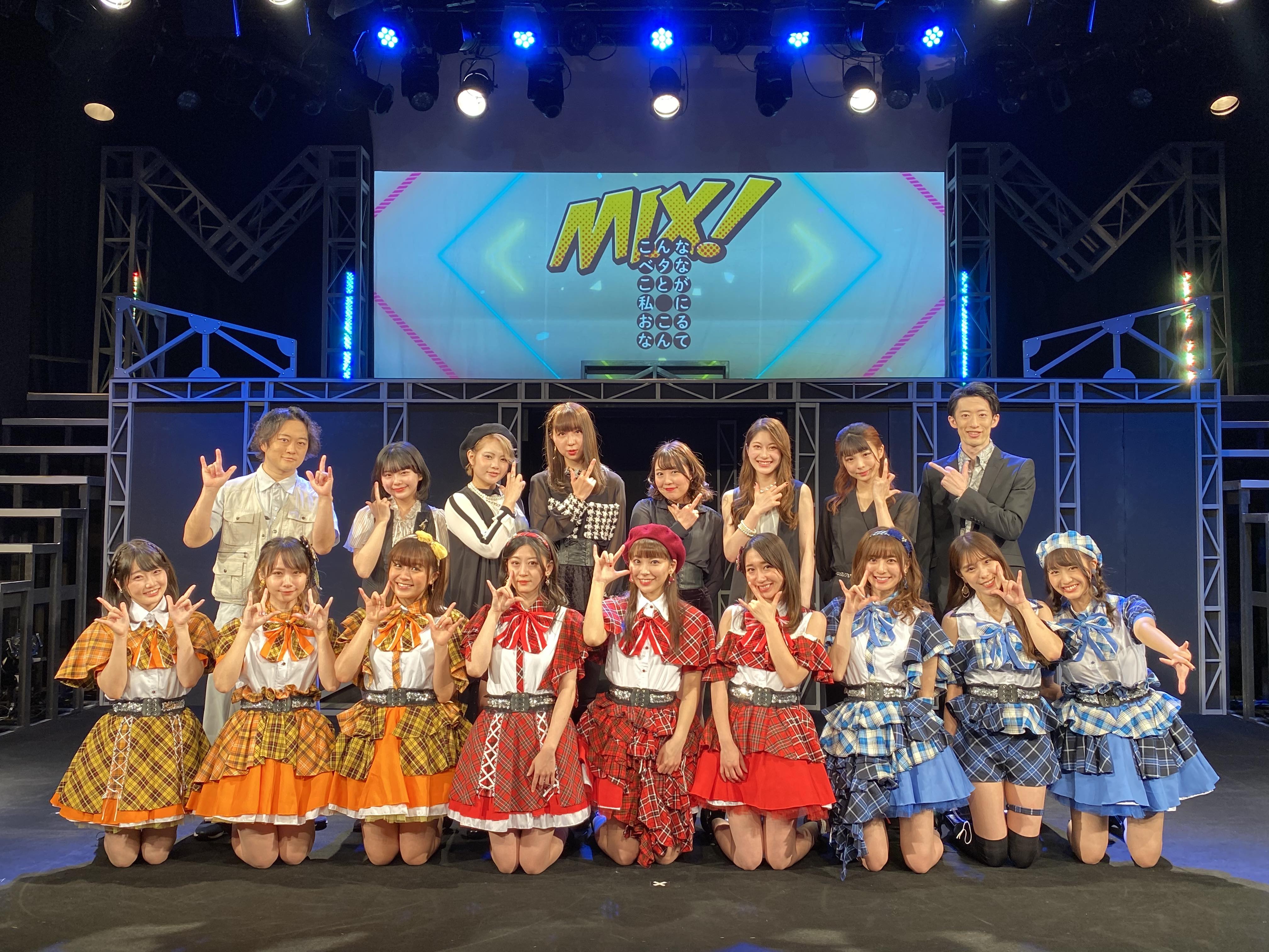 宮崎理奈プロデュース公演「MIX！こんなベタなことが私におこるなんて」いよいよ開幕！