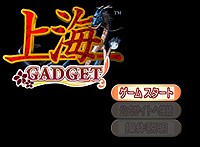 『上海ガジェット』 タイトル画面