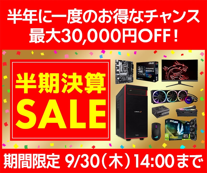 『半期決算セール』開催