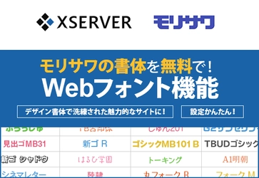 エックスサーバー、モリサワのWebフォントが無料で利用可能な 「Webフォント」機能の提供を開始