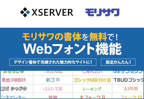 エックスサーバーとモリサワが連携して新機能を提供