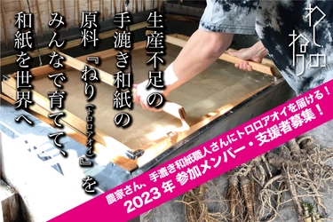 生産不足の手漉き和紙原料ねり(トロロアオイ)を 家庭で育て、農家さん、職人さんに届ける！ “「わしのねり」プロジェクト2023”の参加者・支援者を募集