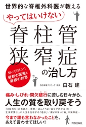 世界初「後遺症が残らない脊椎手術」を生み出した名医の著書 『やってはいけない「脊柱管狭窄症」の治し方』を発売！
