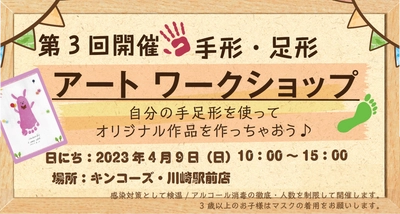 キンコーズが、親子向けアートワークショップを川崎で開催 ～お子さんの手形・足形を使って、今しか作れないアートに挑戦～