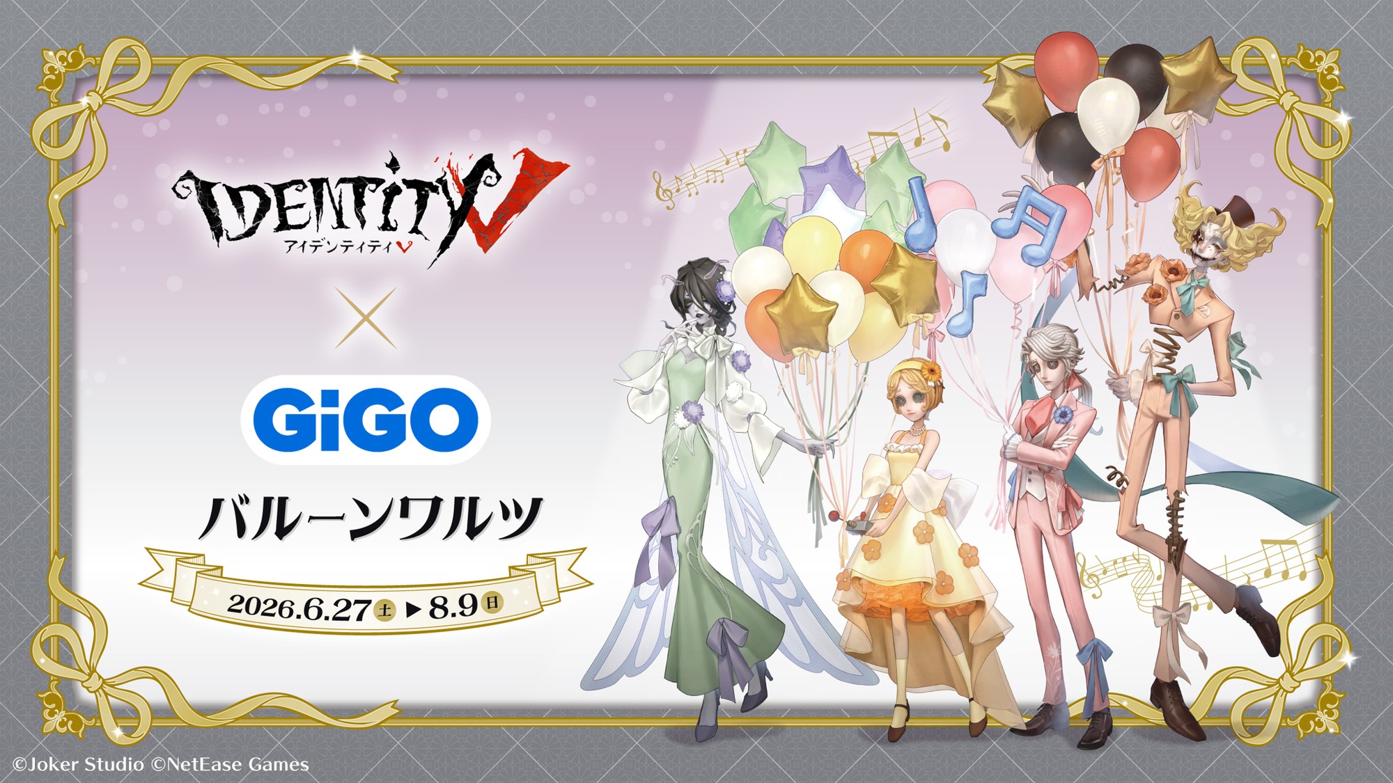 『Identity V(第五人格)-バルーンワルツ-』GiGO×fanfancy+ 限定景品および限定商品登場のお知らせ