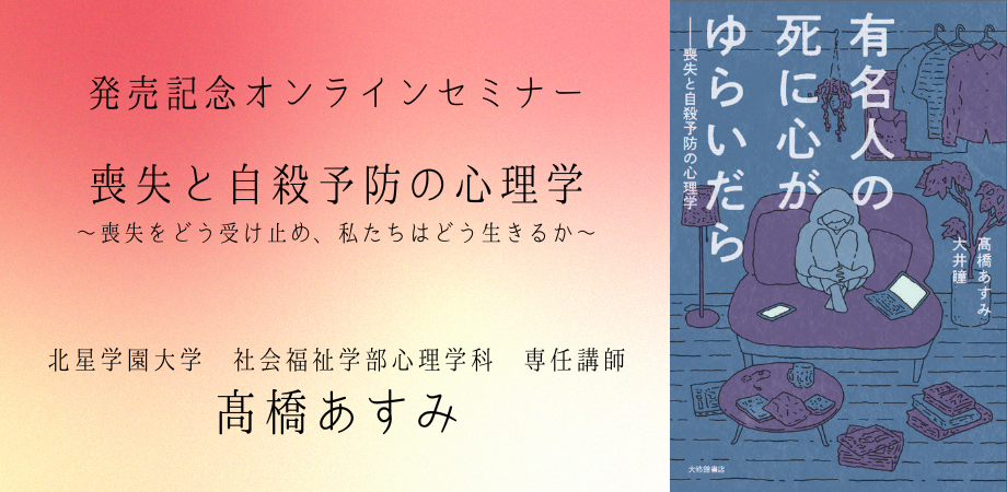 【今週水曜日開催】オンラインセミナー『有名人の死に心がゆらいだら――喪失と自殺予防の心理学』発売記念オンラインセミナー〜パラソーシャルなつながりと喪失へのアプローチを開催します