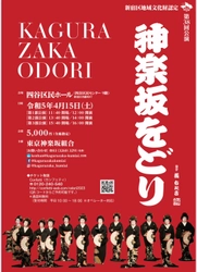 神楽坂芸者衆が総出演　年に一度の踊りの会『第38回 神楽坂をどり』開催決定　カンフェティでチケット発売