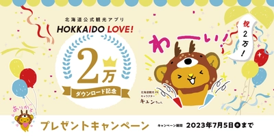 北海道を旅してポイントをためる北海道公式観光アプリ 『HOKKAIDO LOVE！』2万ダウンロードを突破を記念して プレゼントキャンペーンを7月5日まで実施！