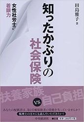 WEBサイト『ジャスネットキャリア』の会計人ブックレビューに『「女性社労士の着眼力　知ったかぶりの社会保険」(田島 雅子 著)中央経済社刊／評者：公認会計士・税理士　白土英成』をアップのお知らせ