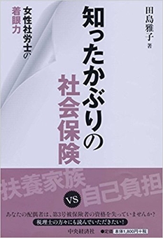 「女性社労士の着眼力　知ったかぶりの社会保険」 （四六判・168ページ、1800円税別） 中央経済社