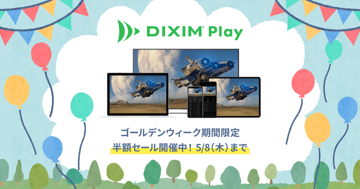 テレビ番組視聴アプリ「DiXiM Play」、ゴールデンウィーク期間限定で全品50%OFFに!