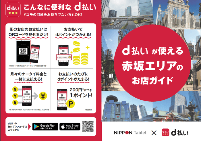 「d払いが使える赤坂エリアのお店ガイド」を無料配布