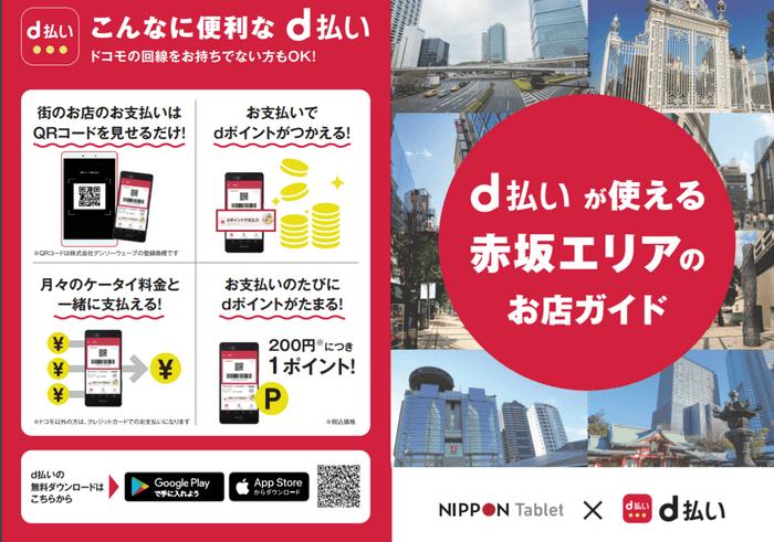 「d払いが使える赤坂エリアのお店ガイド」を無料配布 