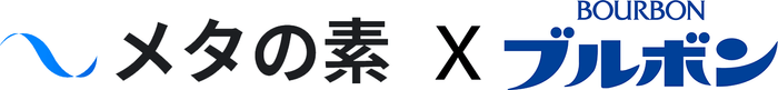 メタの素×株式会社ブルボン