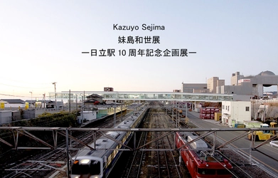 【茨城県日立市】「妹島和世展-日立駅10周年記念企画展-」2022年1月10日まで開催