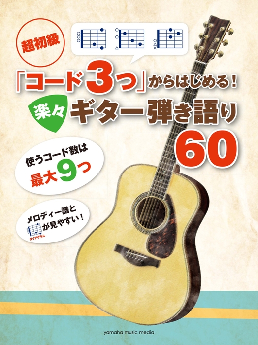 超初級 「コード3つ」からはじめる! 楽々ギター弾き語り60